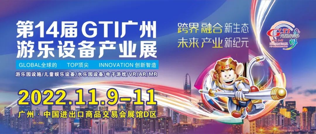 GTI广州游乐设备产业展